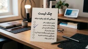چک لیست هوشمندسازی در ایران