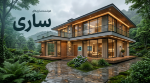 برترین شرکت های هوشمندسازی در ساری و معرفی رتبه بندی شرکت های هوشمندسازی ساری