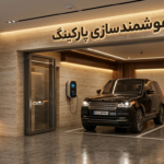 پارکینگ هوشمند ساختمان