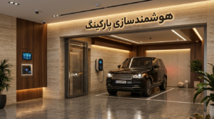 پارکینگ هوشمند ساختمان