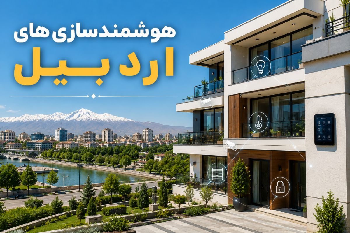 هوشمندسازی اردبیل برترین شرکت ها