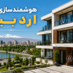 هوشمندسازی اردبیل برترین شرکت ها